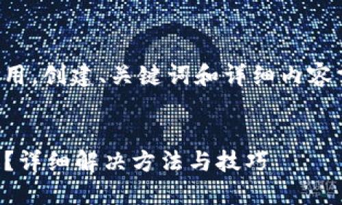以下内容由用户自行决定使用，创建、关键词和详细内容需要进行相应的构思和创作。


华为手机TP钱包闪退怎么办？详细解决方法与技巧