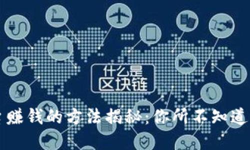 区块链平台赚钱的方法揭秘：你所不知道的商业模式