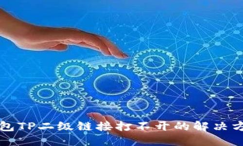 钱包TP二级链接打不开的解决方案