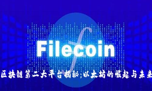 区块链第二大平台揭秘：以太坊的崛起与未来
