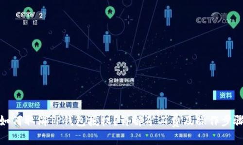 如何取消TP钱包授权？详解矿工费及操作步骤