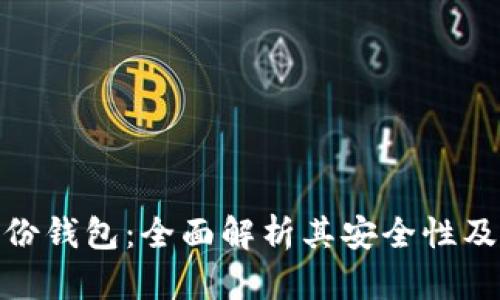 TP身份钱包：全面解析其安全性及风险