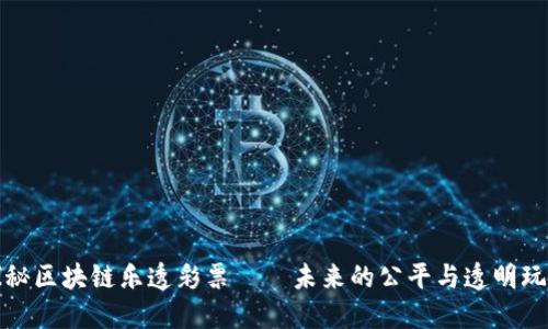 探秘区块链乐透彩票——未来的公平与透明玩法