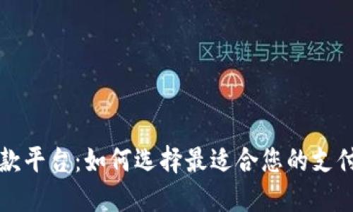 区块链收款平台：如何选择最适合您的支付解决方案