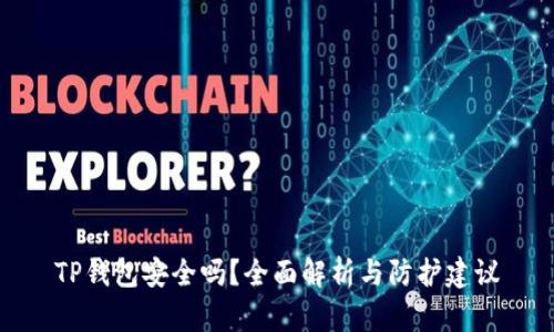 TP钱包安全吗？全面解析与防护建议