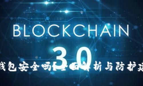 TP钱包安全吗？全面解析与防护建议