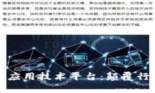 区块链智能应用技术平台：颠覆行业的新机遇