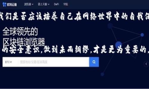  TP钱包资产被盗报警有用吗？一探究竟！ / 
 guanjianci TP钱包, 资产被盗, 报警, 解决方法 /guanjianci 

引言
随着数字货币的普及，越来越多的人开始使用加密钱包来存储他们的资产。然而，随之而来的安全隐患也不仅仅是技术上的，让许多用户担心不已。特别是在TP钱包被盗的情况下，许多人会产生疑问：报警真的有用吗？今天，我们就一起来探讨这个问题。

什么是TP钱包？
TP钱包（Token Pocket Wallet）是一款流行的数字资产钱包，支持多种区块链资产的存储与管理。不论是比特币、以太坊，还是TRON，用户都可以通过TP钱包轻松管理他们的数字资产。但是，由于其用户基数逐渐增加，这也使得它成为黑客攻击的目标之一。你有想过，从技术层面看，TP钱包的安全性高吗？

盗窃事件的发生
数字资产被盗事件时有发生，尤其是在加密货币愈发普及的背景下。你是否经历过朋友或熟人因为不小心泄露私钥或者被网络钓鱼攻击而损失惨重？一旦资产被盗，很多人都会感到无比懊恼与无力。这种情况下，报警是否还有意义呢？

报警是否有效？
首先，我们来分析报警的可能性。报警可能会有助于警方了解盗窃事件，并追踪黑客的行为轨迹。然而，由于数字货币的匿名性和跨国特性，追回资产的难度非常大。这是不是让你觉得无奈？不少用户在经历资产被盗后选择报警，却发现警方的处理进展缓慢，甚至无能为力。

报警的流程
若你决定报警，以下是一些基本的步骤：
1. 收集证据：确保保留所有相关交易记录、证据，包括转账记录、邮箱、聊天记录以及钱包的异常操作等。
2. 到当地警局报案：如实描述事件经过，并提交相关证据。
3. 关注案件进展：定期与警方联系，了解案件是否有新的进展。

但是，是否每一步都能确保你的权益得到保护呢？这确实是一个值得思考的问题。

报警以外的解决方法
报警虽然是一个重要的步骤，但除此之外，还有其他一些方法可以尝试：
- 联系TP钱包客服：即便他们在这一过程中可能无法直接帮助你追讨资产，但官方支持能够提供一些有用的信息。
- 加入相关社群：与其他用户交流，分享经验与教训。有时候，集体的力量能够帮助你更好地解决问题。

安全意识的重要性
无论你是否选择报警，增强安全意识都是防止资产被盗的重要一步。你有没有在交易时检查相关网站的真实性、确保私钥的安全、进行两步验证等？为了保护自己的资产，我们应该努力做到以下几点：
- 定期更新密码，使用复杂且独特的密码策略。
- 不在不安全的网络环境中进行交易。
- 学会识别常见的网络钓鱼手段，谨慎处理可疑链接。

我们能做些什么？
作为一个用户，我们不仅需要了解如何应对资产被盗的情况，更要提升自身的安全意识和技能。你是不是有想过，除了报警之外，我们是否应该培养自己在网络世界中的自我保护能力？

结论
总的来说，报警对资产被盗的处理确实是有一定的意义，但效果往往有限。虽然技术层面可能无法完全保护我们，但提高我们自身的安全意识，做到未雨绸缪，才是更为重要的。希望通过这篇文章，能够让你在面临类似情况时，更加从容应对。

如果你有经验或者想法，欢迎在评论区留言。我们一起来探讨如何在数字货币的漫漫长河中，更好地保护自己的资产。