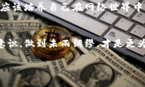   TP钱包资产被盗报警有用吗？一探究竟！ / 
 guanjianci TP钱包, 资产被盗, 报警, 解决方法 /guanjianci 

引言
随着数字货币的普及，越来越多的人开始使用加密钱包来存储他们的资产。然而，随之而来的安全隐患也不仅仅是技术上的，让许多用户担心不已。特别是在TP钱包被盗的情况下，许多人会产生疑问：报警真的有用吗？今天，我们就一起来探讨这个问题。

什么是TP钱包？
TP钱包（Token Pocket Wallet）是一款流行的数字资产钱包，支持多种区块链资产的存储与管理。不论是比特币、以太坊，还是TRON，用户都可以通过TP钱包轻松管理他们的数字资产。但是，由于其用户基数逐渐增加，这也使得它成为黑客攻击的目标之一。你有想过，从技术层面看，TP钱包的安全性高吗？

盗窃事件的发生
数字资产被盗事件时有发生，尤其是在加密货币愈发普及的背景下。你是否经历过朋友或熟人因为不小心泄露私钥或者被网络钓鱼攻击而损失惨重？一旦资产被盗，很多人都会感到无比懊恼与无力。这种情况下，报警是否还有意义呢？

报警是否有效？
首先，我们来分析报警的可能性。报警可能会有助于警方了解盗窃事件，并追踪黑客的行为轨迹。然而，由于数字货币的匿名性和跨国特性，追回资产的难度非常大。这是不是让你觉得无奈？不少用户在经历资产被盗后选择报警，却发现警方的处理进展缓慢，甚至无能为力。

报警的流程
若你决定报警，以下是一些基本的步骤：
1. 收集证据：确保保留所有相关交易记录、证据，包括转账记录、邮箱、聊天记录以及钱包的异常操作等。
2. 到当地警局报案：如实描述事件经过，并提交相关证据。
3. 关注案件进展：定期与警方联系，了解案件是否有新的进展。

但是，是否每一步都能确保你的权益得到保护呢？这确实是一个值得思考的问题。

报警以外的解决方法
报警虽然是一个重要的步骤，但除此之外，还有其他一些方法可以尝试：
- 联系TP钱包客服：即便他们在这一过程中可能无法直接帮助你追讨资产，但官方支持能够提供一些有用的信息。
- 加入相关社群：与其他用户交流，分享经验与教训。有时候，集体的力量能够帮助你更好地解决问题。

安全意识的重要性
无论你是否选择报警，增强安全意识都是防止资产被盗的重要一步。你有没有在交易时检查相关网站的真实性、确保私钥的安全、进行两步验证等？为了保护自己的资产，我们应该努力做到以下几点：
- 定期更新密码，使用复杂且独特的密码策略。
- 不在不安全的网络环境中进行交易。
- 学会识别常见的网络钓鱼手段，谨慎处理可疑链接。

我们能做些什么？
作为一个用户，我们不仅需要了解如何应对资产被盗的情况，更要提升自身的安全意识和技能。你是不是有想过，除了报警之外，我们是否应该培养自己在网络世界中的自我保护能力？

结论
总的来说，报警对资产被盗的处理确实是有一定的意义，但效果往往有限。虽然技术层面可能无法完全保护我们，但提高我们自身的安全意识，做到未雨绸缪，才是更为重要的。希望通过这篇文章，能够让你在面临类似情况时，更加从容应对。

如果你有经验或者想法，欢迎在评论区留言。我们一起来探讨如何在数字货币的漫漫长河中，更好地保护自己的资产。