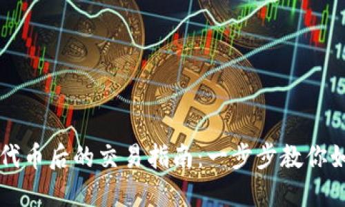 TP钱包添加代币后的交易指南：一步步教你如何高效交易