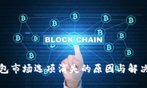 TP钱包市场选项消失的原因与解决方法