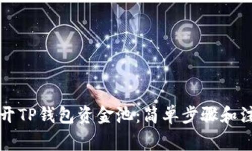 怎么打开TP钱包资金池：简单步骤和注意事项