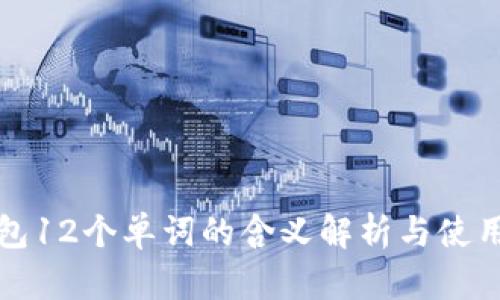 TP钱包12个单词的含义解析与使用指南
