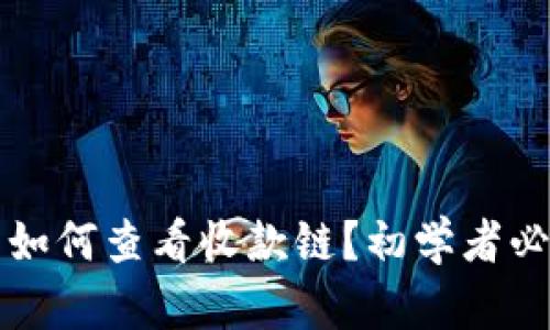 TP钱包如何查看收款链？初学者必看指南