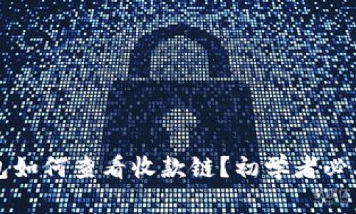 TP钱包如何查看收款链？初学者必看指南