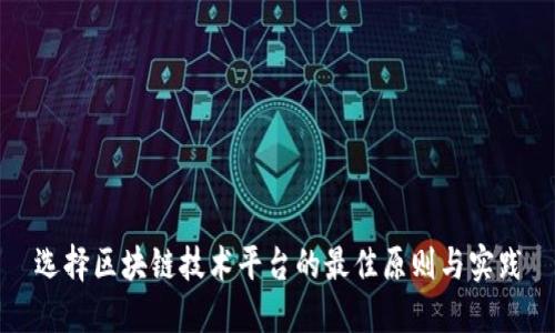 选择区块链技术平台的最佳原则与实践