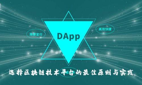 选择区块链技术平台的最佳原则与实践