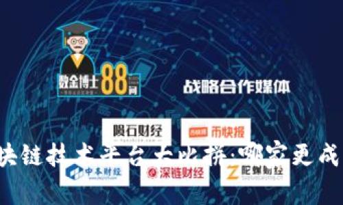 区块链技术平台大比拼：哪家更成熟？