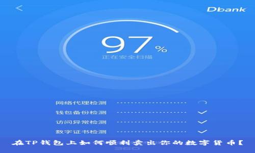 在TP钱包上如何顺利卖出你的数字货币？