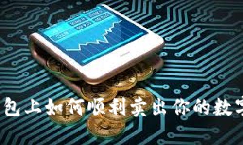 在TP钱包上如何顺利卖出你的数字货币？