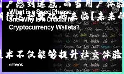 区块链在社交平台的崛起：颠覆传统社交模式的力量
区块链, 社交平台, 数字隐私, 用户价值/guanjianci

引言
在科技高速发展的今天，区块链技术以其去中心化、透明、安全等特性引起了广泛关注。特别是在社交平台的应用场景中，区块链似乎正在悄然改变我们与他人互动的方式。你是不是也曾想过，未来的社交平台会有哪些令人意想不到的转变？

区块链的基本概念
区块链是一种分布式账本技术，最初因比特币而声名鹊起。通过将数据分散存储在多个节点上，区块链确保了数据的安全性和不可篡改性。这一技术不仅限于虚拟货币，更可以应用于众多领域，包括社交媒体。

社交平台的现状与挑战
传统社交平台如Facebook、Twitter等，在带给我们便利的同时，也伴随着隐私泄露、数据被滥用等严重问题。社交平台掌握用户的个人数据，常常使用户在无形中成为了商品。那么，你能够完全信任这些平台吗？
许多人开始关注这些问题，希望能找到更安全、更透明的社交方式。而区块链的出现正是为这一需求提供了新方向。

区块链为社交平台带来的优势
在社交平台中应用区块链技术，可以实现以下几个方面的优势：

h41. 数据隐私与安全性/h4
区块链技术通过加密算法，可以确保用户数据的安全性。不再需要将数据存储在中心化的服务器中，用户的数据在区块链上是分散存储且难以被访客修改或删除。这样的改变是否让你感到安心？

h42. 去中心化的社交体验/h4
通过使用区块链，社交平台可以实现去中心化，即每个用户都可以参与到平台的运营中。这种去中心化的特性让用户不再被平台完全控制，他们可以自由地交流、发布内容，而不必担心自己的言论会在后台被删除或受到管控。

h43. 用户数据的所有权与控制/h4
在传统社交平台中，用户的数据通常是平台的财产。然而，区块链的应用将改变这一现状：用户将拥有自己的数据所有权，能够自主决定如何使用这些数据。想象一下，你是否愿意为你的数据获得合理的回报？

h44. 激励机制与价值分享/h4
区块链社交平台可以通过代币经济来激励用户贡献优质内容。例如，用户发布高质量的信息可以获得平台的数字货币奖励。这种机制不仅能够提升内容质量，也能吸引更多用户参与。这是你希望的社交生态吗？

区块链社交平台的几种典型案例
市场上已经出现了一些相对成熟的区块链社交平台，它们通过不同的方法实现了区块链技术的应用：

h41. Steemit/h4
Steemit是一个基于区块链的社交媒体平台，用户在平台上发布内容后，可以通过社区的投票机制获得Steem代币的奖励。这不仅提升了用户的参与感，还将内容创作与直接收益紧密结合，形成良性循环。

h42. Minds/h4
Minds是一个强调隐私保护与去中心化的社交平台。用户在Minds上可以通过不同的方式赚取代币，甚至可以为自己的内容设置付费墙。这一机制保障了创作者的权益，你是否愿意为高质量的内容付费？

面临的挑战与未来展望
尽管区块链社交平台展现了无限潜力，但在实现过程中仍然面临不少挑战。例如，技术的复杂性会使部分用户感到迷惑，而当用户体验不够流畅时，吸引用户的难度将加大。此外，如何平衡去中心化与平台安全性也将是一个重要课题。
与此同时，随着越来越多的用户意识到数据隐私的重要性，区块链社交平台的需求只会持续增长。你是否期待这种变化的来临？未来的社交平台，将不再只是信息交流的场所，更会是一个保护隐私、分享价值的社区。

结论
区块链技术的应用为社交平台带来了颠覆性的变化。通过提供数据安全、用户控制和价值分享，这一新兴技术不仅能够提升社交体验，也能构建更公正的社交生态。你认为，未来的社交平台会朝着更好的方向发展吗？让我们拭目以待。