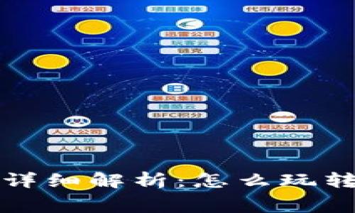TP钱包矿工费详细解析：怎么玩转你的数字资产
