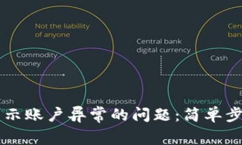 解决TP钱包显示账户异常的问题：简单步骤与常见原因