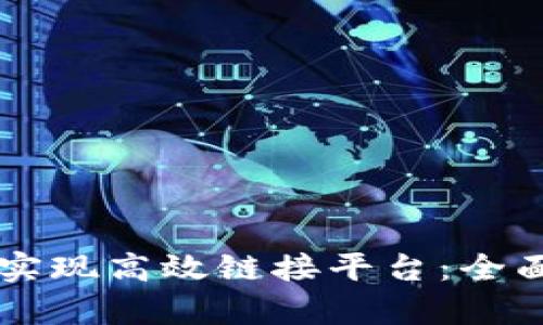 区块链如何实现高效链接平台：全面解析与实践