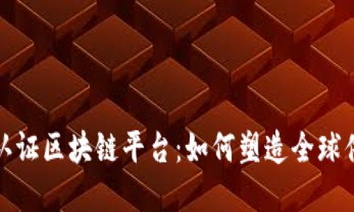 探索马士基认证区块链平台：如何塑造全球供应链的未来