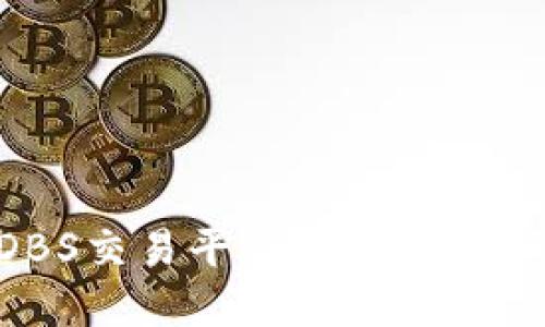 深入了解区块链DBS交易平台：智能投资与安全交易的未来