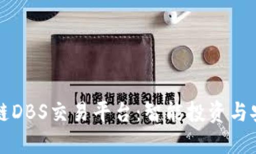 深入了解区块链DBS交易平台：智能投资与安全交易的未来