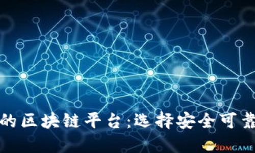 探索正规的区块链平台：选择安全可靠的交易所