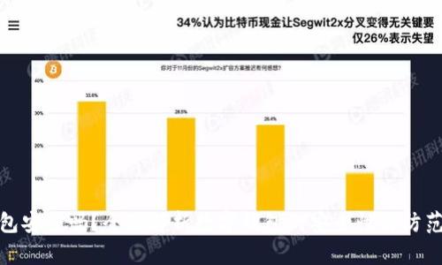 TP钱包安全吗？全面解析数字钱包的安全性与防范措施