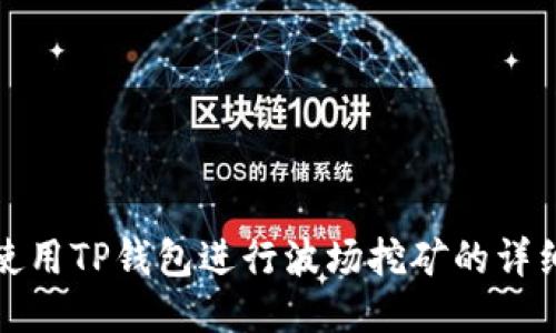 如何使用TP钱包进行波场挖矿的详细教程