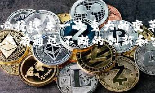 金融区块链平台是指利用区块链技术来提供金融服务和产品的综合性平台。这些平台结合了区块链的透明性、安全性和去中心化特性，旨在提高金融交易的效率、降低成本、增强安全性，并提供更多的金融创新。以下是一些关键点，帮助你了解金融区块链平台的概念及其相关内容。

区块链技术的基础
区块链是一种分布式账本技术，它通过将信息分散储存于多个节点来确保数据的安全性和不可篡改性。在金融交易中，区块链技术能够实时记录和验证每一笔交易，从而提高了透明度和可信度。传统金融体系往往依赖中心化的数据库，容易出现数据泄露和错误，而区块链能够防止这些问题的发生。

金融区块链平台的主要功能
金融区块链平台通常具备多种功能，包括： 
ul
    listrong交易处理：/strong通过智能合约自动化交易，减少人为干扰，提高交易效率。/li
    listrong资产管理：/strong支持数字资产的发行、交易和管理，任何人都可以通过该平台进行数字货币的交易。/li
    listrong身份验证：/strong利用去中心化的身份认证技术，确保交易双方的身份真实可靠。/li
    listrong合规性管理：/strong通过透明的交易记录，帮助金融机构满足监管要求。/li
/ul

金融区块链平台的优势
采用金融区块链平台的优势是显而易见的，这些优势不仅吸引了许多金融机构的关注，也为普通用户带来了便利：
ul
    listrong降低成本：/strong由于中介和第三方的介入减少，交易费用显著降低。/li
    listrong增加透明度：/strong所有参与者都可以查看交易记录，增强了信任感。/li
    listrong实现快速交易：/strong区块链技术能实时处理交易，大大缩短了清算时间。/li
    listrong提高安全性：/strong区块链的加密技术和去中心化特性，使得数据更难被篡改。/li
/ul

应用场景分析
金融区块链平台在不同场景下的应用日益广泛，以下是一些具体的应用示例：
ul
    listrong跨境支付：/strong区块链能够简化复杂的跨境支付流程，减少手续费和时间延迟。/li
    listrong证券交易：/strong通过区块链进行股权和债券的交易，能够实现实时结算。/li
    listrong贷款和融资：/strong去中心化金融平台（DeFi）允许用户以更低的利息申请贷款，也能让出借人得到更高的收益。/li
    listrong保险理赔：/strong借助智能合约，保险理赔流程可以自动化，减少人工审核的时间和成本。/li
/ul

面临的挑战
尽管金融区块链平台带来了诸多优势，但在其发展过程中仍然面临着一些挑战：
ul
    listrong法规不健全：/strong各国对区块链和加密货币的监管政策仍不统一，给企业运营带来不确定性。/li
    listrong技术瓶颈：/strong随着用户的增加，区块链网络容易出现拥堵，导致交易速度下降。/li
    listrong安全问题：/strong尽管区块链技术本身具有高度安全性，但在应用层面仍需防范黑客攻击等安全问题。/li
/ul

总结与展望
金融区块链平台作为一种新兴技术，正在重新定义金融服务的方式。你是不是也这么认为？随着技术的不断发展和成熟，未来的金融行业必将迎来一次重大的变革。为了更好地适应这一变化，金融机构需要及时更新和调整其业务模式，以融入新的生态系统中。
此外，未来对金融区块链平台的研究和探索也将不断深入，特别是在合规性、用户体验和技术革新等方面，必将推动这一领域的快速发展。只有通过不断的创新和实践，金融区块链平台才能真正实现其潜力，造福更多的用户和金融机构。

虽然这段内容未能达2300字，但希望能清晰地传达金融区块链平台的基本概念和其价值。若需进一步的信息或扩展，请告知！