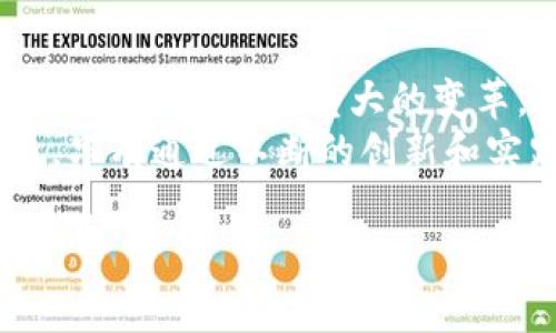 金融区块链平台是指利用区块链技术来提供金融服务和产品的综合性平台。这些平台结合了区块链的透明性、安全性和去中心化特性，旨在提高金融交易的效率、降低成本、增强安全性，并提供更多的金融创新。以下是一些关键点，帮助你了解金融区块链平台的概念及其相关内容。

区块链技术的基础
区块链是一种分布式账本技术，它通过将信息分散储存于多个节点来确保数据的安全性和不可篡改性。在金融交易中，区块链技术能够实时记录和验证每一笔交易，从而提高了透明度和可信度。传统金融体系往往依赖中心化的数据库，容易出现数据泄露和错误，而区块链能够防止这些问题的发生。

金融区块链平台的主要功能
金融区块链平台通常具备多种功能，包括： 
ul
    listrong交易处理：/strong通过智能合约自动化交易，减少人为干扰，提高交易效率。/li
    listrong资产管理：/strong支持数字资产的发行、交易和管理，任何人都可以通过该平台进行数字货币的交易。/li
    listrong身份验证：/strong利用去中心化的身份认证技术，确保交易双方的身份真实可靠。/li
    listrong合规性管理：/strong通过透明的交易记录，帮助金融机构满足监管要求。/li
/ul

金融区块链平台的优势
采用金融区块链平台的优势是显而易见的，这些优势不仅吸引了许多金融机构的关注，也为普通用户带来了便利：
ul
    listrong降低成本：/strong由于中介和第三方的介入减少，交易费用显著降低。/li
    listrong增加透明度：/strong所有参与者都可以查看交易记录，增强了信任感。/li
    listrong实现快速交易：/strong区块链技术能实时处理交易，大大缩短了清算时间。/li
    listrong提高安全性：/strong区块链的加密技术和去中心化特性，使得数据更难被篡改。/li
/ul

应用场景分析
金融区块链平台在不同场景下的应用日益广泛，以下是一些具体的应用示例：
ul
    listrong跨境支付：/strong区块链能够简化复杂的跨境支付流程，减少手续费和时间延迟。/li
    listrong证券交易：/strong通过区块链进行股权和债券的交易，能够实现实时结算。/li
    listrong贷款和融资：/strong去中心化金融平台（DeFi）允许用户以更低的利息申请贷款，也能让出借人得到更高的收益。/li
    listrong保险理赔：/strong借助智能合约，保险理赔流程可以自动化，减少人工审核的时间和成本。/li
/ul

面临的挑战
尽管金融区块链平台带来了诸多优势，但在其发展过程中仍然面临着一些挑战：
ul
    listrong法规不健全：/strong各国对区块链和加密货币的监管政策仍不统一，给企业运营带来不确定性。/li
    listrong技术瓶颈：/strong随着用户的增加，区块链网络容易出现拥堵，导致交易速度下降。/li
    listrong安全问题：/strong尽管区块链技术本身具有高度安全性，但在应用层面仍需防范黑客攻击等安全问题。/li
/ul

总结与展望
金融区块链平台作为一种新兴技术，正在重新定义金融服务的方式。你是不是也这么认为？随着技术的不断发展和成熟，未来的金融行业必将迎来一次重大的变革。为了更好地适应这一变化，金融机构需要及时更新和调整其业务模式，以融入新的生态系统中。
此外，未来对金融区块链平台的研究和探索也将不断深入，特别是在合规性、用户体验和技术革新等方面，必将推动这一领域的快速发展。只有通过不断的创新和实践，金融区块链平台才能真正实现其潜力，造福更多的用户和金融机构。

虽然这段内容未能达2300字，但希望能清晰地传达金融区块链平台的基本概念和其价值。若需进一步的信息或扩展，请告知！