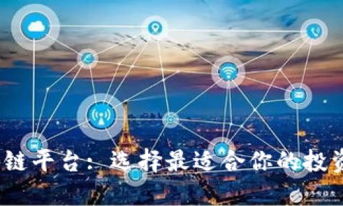 2021年区块链平台: 选择最适合你的投资与应用方向