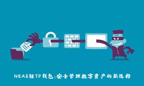 NEAR链TP钱包：安全管理数字资产的新选择