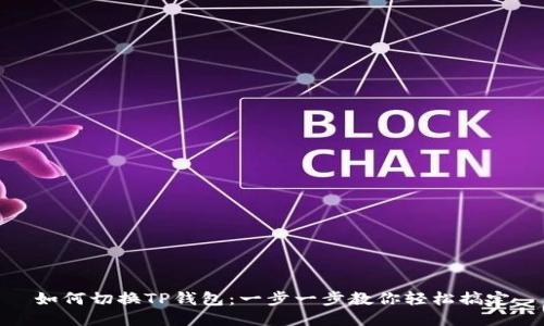 如何切换TP钱包：一步一步教你轻松搞定