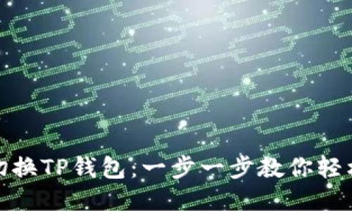 如何切换TP钱包：一步一步教你轻松搞定
