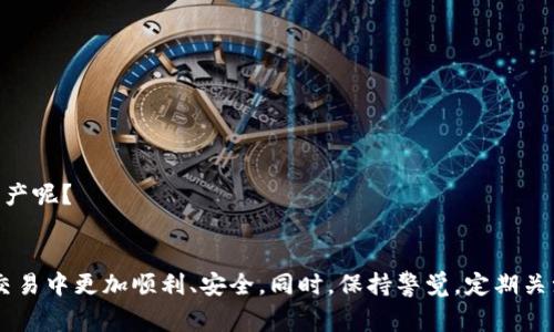   TP钱包兑换不到账？探寻解决方案与注意事项 / 

 guanjianci TP钱包, 兑换不到账, 数字货币, 钱包安全 /guanjianci 

引言
在数字货币日益普及的今天，TP钱包已成为众多用户管理和交易虚拟资产的重要工具。当我们进行资产兑换时，遇到兑换不到账的情况，无疑会让人感到焦虑和困惑。你是不是也有过这样的经历？面对这类问题，我们需要深入了解背后的原因、可能的解决方案以及如何提高我们的安全意识，以确保我们的资产不受损失。

TP钱包简介
TP钱包（Trust Wallet的简称）是一款由Binance支持的移动数字资产钱包，因其操作简单、功能强大深受用户欢迎。在TP钱包中，你可以轻松管理多种类型的数字货币，包括ETH、BTC、USDT等常见资产。同时，TP钱包还提供了内置的去中心化交易所（DEX）功能，允许用户在不将资产交给第三方的情况下进行交易。
尽管TP钱包功能强大，但如同所有其他数字钱包一样，它也面临着一些用户在交易或兑换时可能遭遇的问题，其中兑换不到账正是常见的一种情况。

兑换不到账的常见原因
在讨论如何解决兑换不到账的问题之前，我们必须先搞清楚可能导致这种情况的原因。
ul
    listrong网络问题：/strong在进行数字货币交易时，网络的稳定性是至关重要的。如果在你发起交易的过程中网络出现了问题，可能会导致交易请求未能成功发送。/li
    listrong区块确认时间：/strong每一笔交易都需要在区块链上进行确认，尤其是在网络繁忙时期，交易确认的时间可能会被延长，导致你认为的“未到账”情况。/li
    listrong额度限制：/strong有些钱包和交易所会对单笔交易的额度设置限制，如果你的兑换金额超过了该限制，兑换可能会失败。/li
    listrong交易所维护或故障：/strong如果你是在某个交易所进行兑换，维护或其他技术故障也可能导致交易无法完成。/li
    listrong钱包地址错误：/strong在进行转账时，如果填写了错误的钱包地址，资产将永远无法到账。你真的检查过你输入的地址吗？/li
/ul

如何解决兑换不到账的问题
当你遇到TP钱包兑换不到账的情况时，不必惊慌，以下是一些可能的解决方案和建议：

h41. 检查网络连接/h4
首先，确认你的网络是否正常。可以尝试在其他应用上浏览网页，或通过重启路由器来确保网络连接的稳定性。你是否曾因网络问题而延误了交易？

h42. 查询交易状态/h4
我建议你在区块链浏览器（如Etherscan等）上查询你的交易状态。输入你的交易哈希（Tx Hash），看看交易是否已经在链上获得确认。如果找不到交易记录，或许交易未能成功发送。

h43. 与平台客服联系/h4
如果交易确实显示未到账，面对这种情况，及时联系TP钱包的客服是一个好选择。他们可以帮助你调查交易的具体情况，并为你提供解决方案。

h44. 注意交易时间/h4
在进行兑换时，最好选择网络相对不繁忙的时间段，这样能够减少等待确认的时间。你有没有注意到晚上或者周末的交易确认往往比工作日慢呢？

h45. 重新发送交易/h4
如果你确认交易未能发送成功，并且没有扣费的情况下，可能需要重新尝试兑换。在重新尝试时，请务必检查所有信息是否无误。

如何避免未来兑换不到账
虽然技术问题总是不可避免，但我们可以通过一些措施来降低这种情况发生的几率。

h41. 使用正规渠道进行兑换/h4
不论是选择钱包还是交易所，务必要选择信誉良好的平台进行交易。是否曾因为选择了不靠谱的平台而导致资产损失过呢？

h42. 定期备份钱包/h4
确保你已定期备份TP钱包，这样在遇到问题时，可以尽快恢复资产。备份不仅仅是导出助记词，还要定期更新。

h43. 注意交易费用/h4
在进行币兑时，注意交易的矿工费设置，适当提高矿工费能够加快你的交易速度，尤其是在高峰期。

h44. 关注社群动态/h4
加入TP钱包的官方社交媒体和社区，及时获取关于钱包的更新、维护和技术问题的信息。这些渠道常常会提供最新的技术支持和公告。

h45. 学习和了解更多关于区块链知识/h4
对于新手用户而言，学习区块链及加密货币的基础知识将帮助你在处理交易时更加得心应手。你是否也希望能够更聪明地管理自己的数字资产呢？

结语
在你使用TP钱包进行数字货币兑换时，遇到问题是常有之事，但我们可以通过上述方法来解决和预防问题。希望这些信息能帮助你在未来的交易中更加顺利、安全。同时，保持警觉，定期关注自身钱包的安全性，以确保你的资产始终处于安全状态。如果你有更多的问题或经验，与我们分享吧！让我们一起探索更好的数字货币世界。