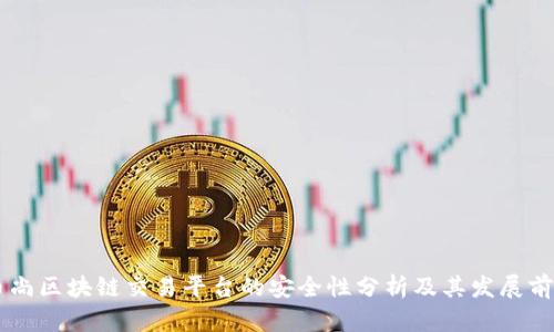 币尚区块链交易平台的安全性分析及其发展前景