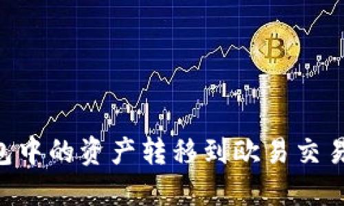如何将TP钱包中的资产转移到欧易交易所：详尽指南