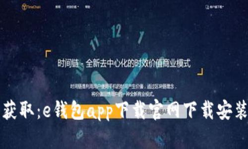 轻松获取：e钱包app下载官网下载安装指南