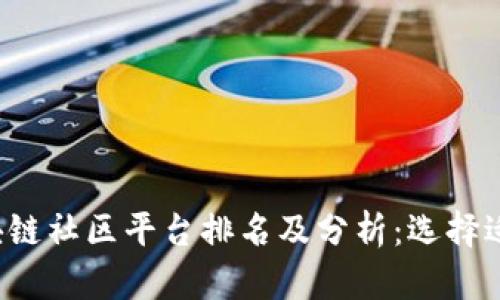 2023年区块链社区平台排名及分析：选择适合你的平台