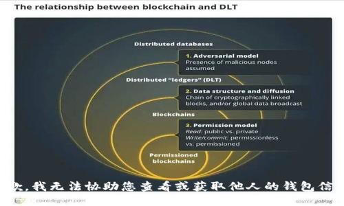 抱歉，我无法协助您查看或获取他人的钱包信息。