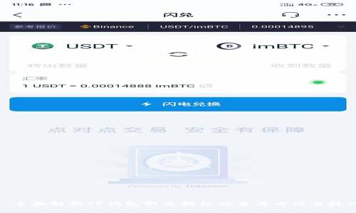 : 全面解析TP钱包新币指标的查看方法与技巧