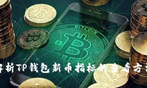 : 全面解析TP钱包新币指标的查看方法与技巧