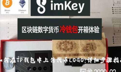 如何在TP钱包中上传代币LOGO：详细步骤指南