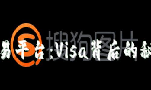揭秘区块链交易平台：Visa背后的秘密与未来发展